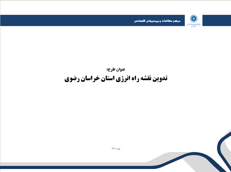 تدوین نقشه راه انرژی استان خراسان رضوی تدوین نقشه راه انرژی استان خراسان رضوی